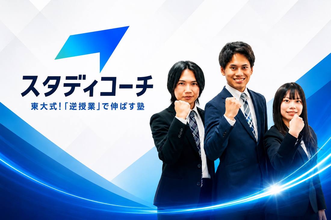 学習塾 スタディコーチ秋田校のイメージ